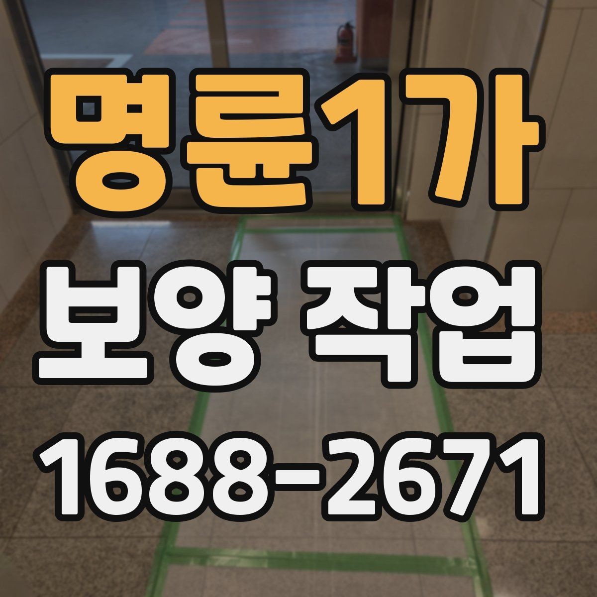 명륜1가 보양 작업 종류별 선택 기준 알아보기