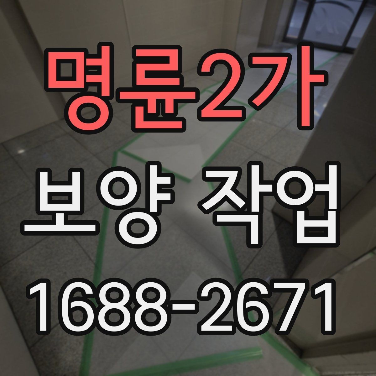 명륜2가 보양 작업 비교 시 놓치기 쉬운 요소