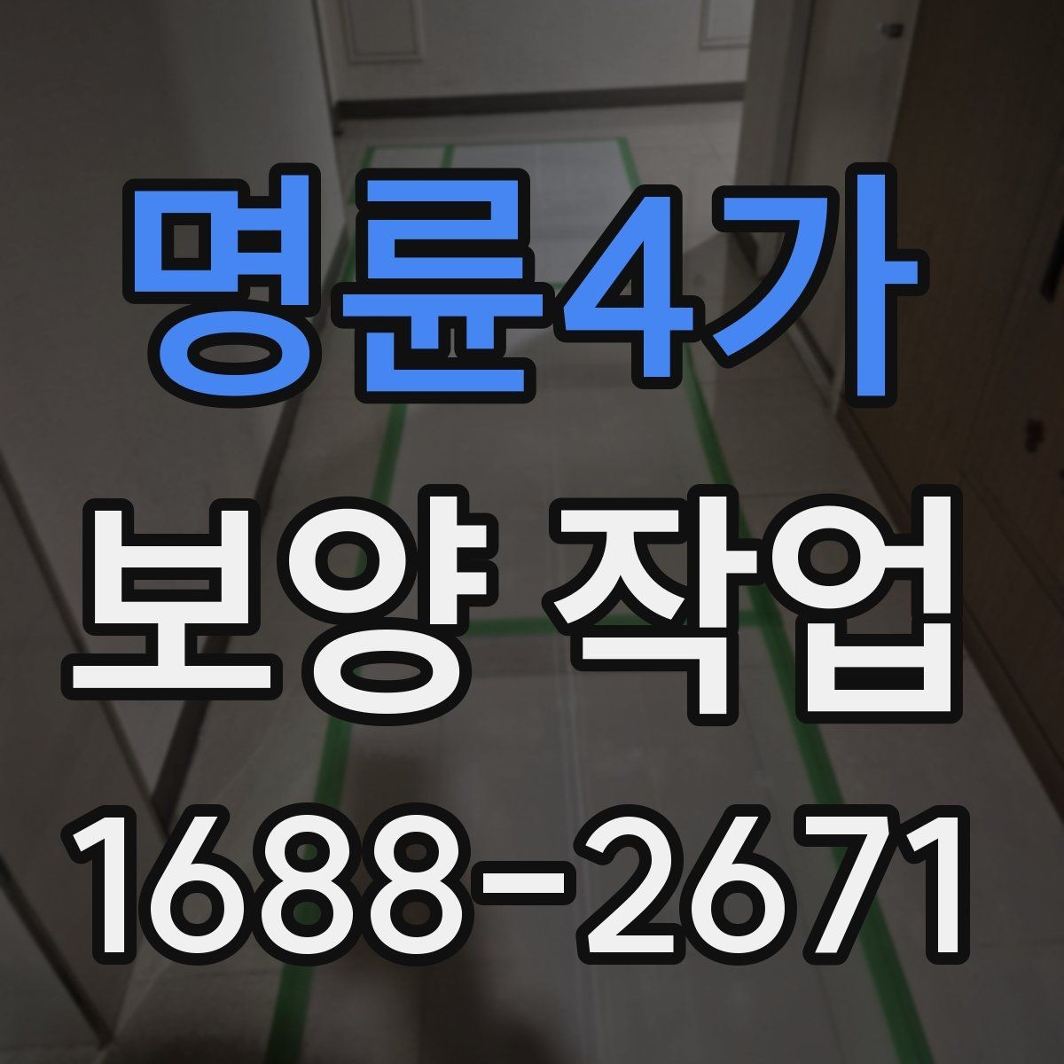 명륜4가 보양 작업 비교 시 놓치기 쉬운 요소