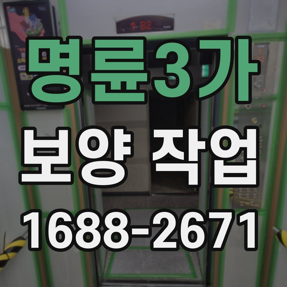 명륜3가 보양 작업 현장 상태 확인 체크리스트