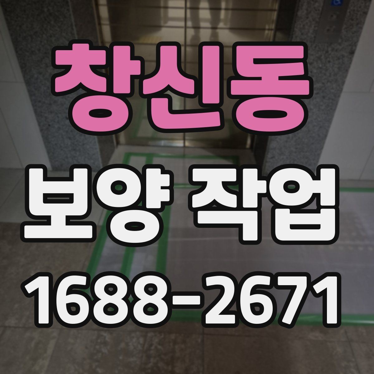 창신동 보양 작업 비용 차이가 나는 원인