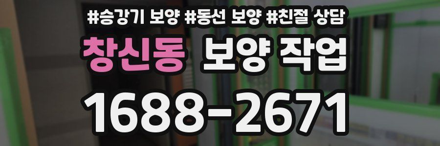 창신동 보양 작업