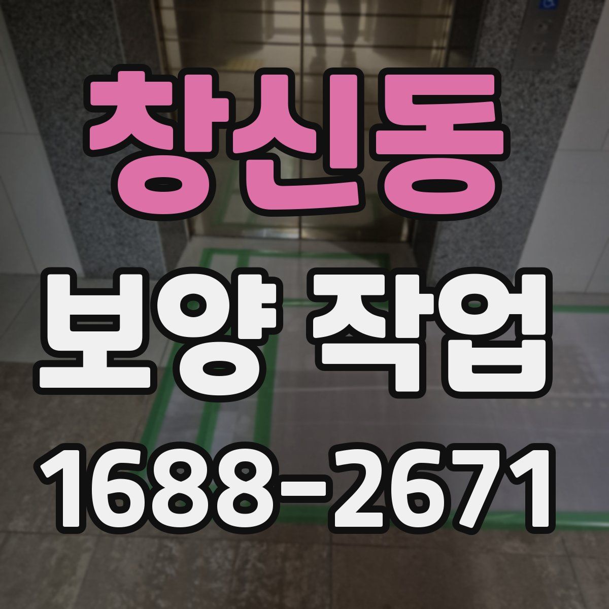 창신동 보양 작업