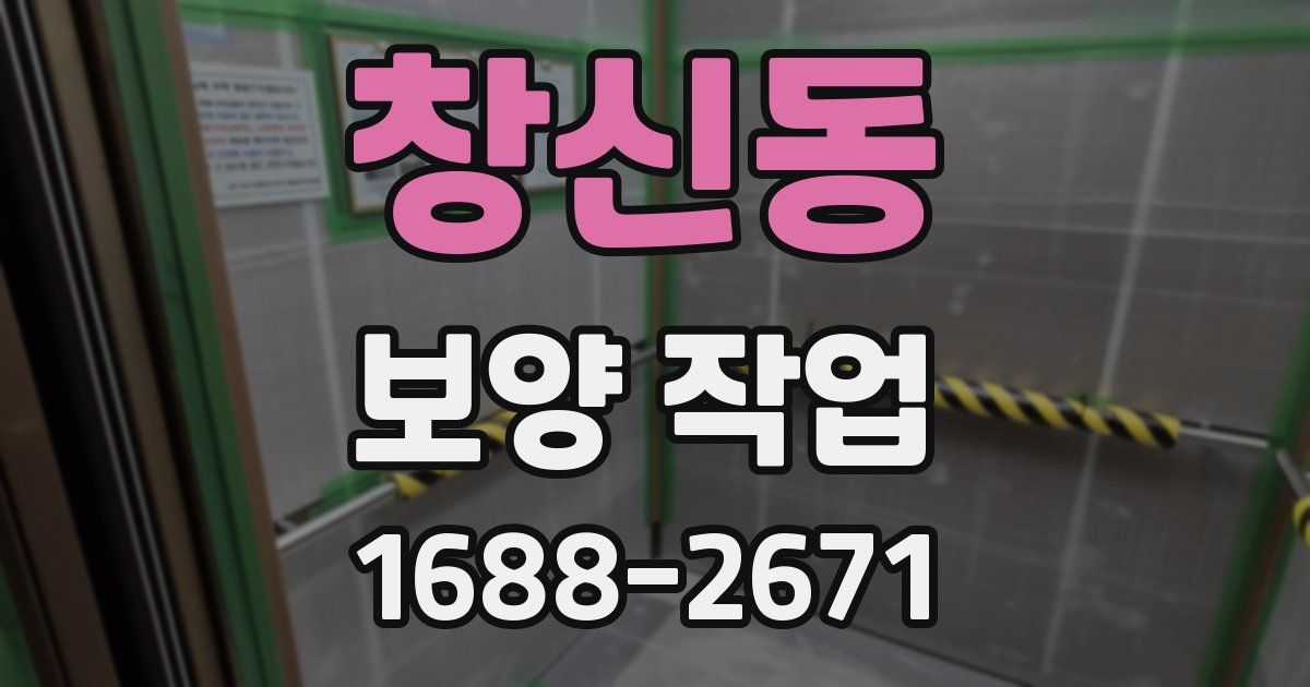 창신동 보양 작업