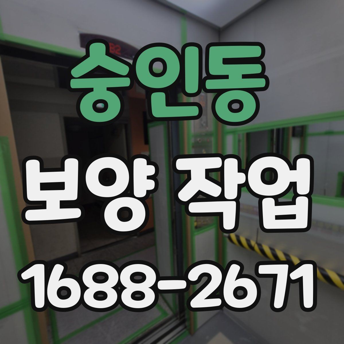 숭인동 보양 작업 공정이 중요한 이유