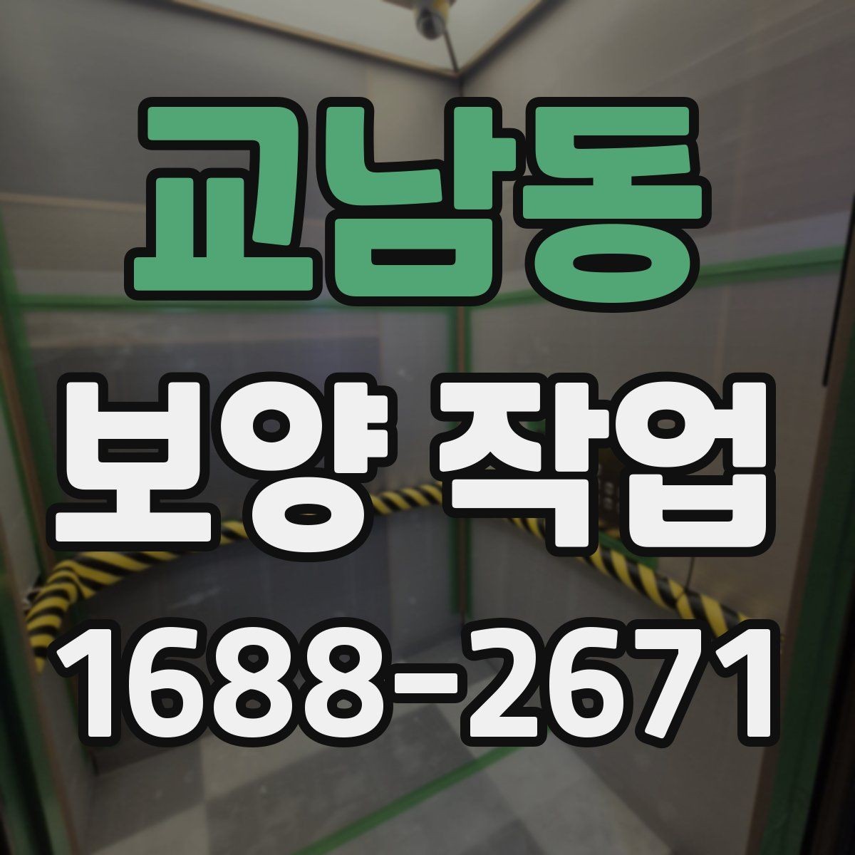 교남동 보양 작업 중 안전을 위한 기본 수칙