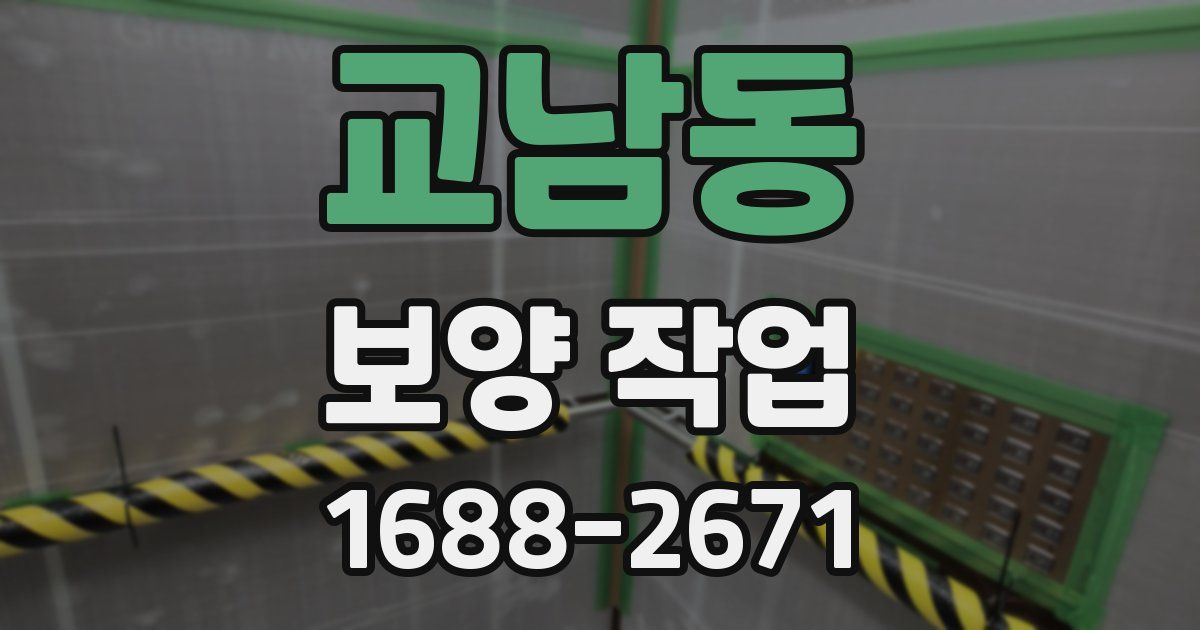 교남동 보양 작업