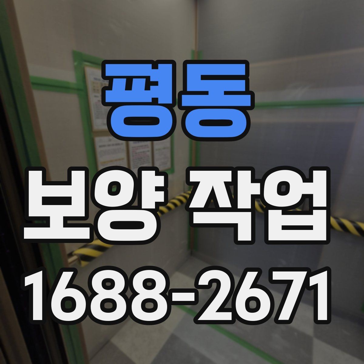 평동 보양 작업 후 관리가 필요한 이유
