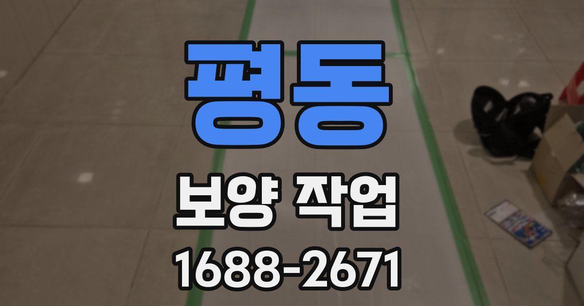 평동 보양 작업