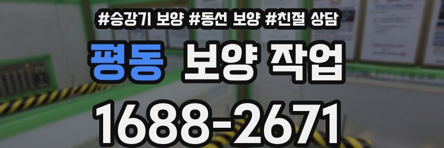 평동 보양 작업