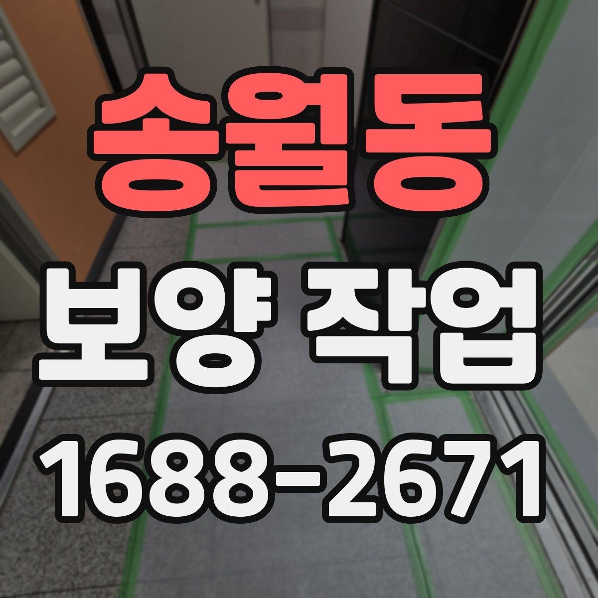 송월동 보양 작업 관리가 중요한 이유