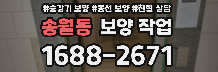 송월동 보양 작업