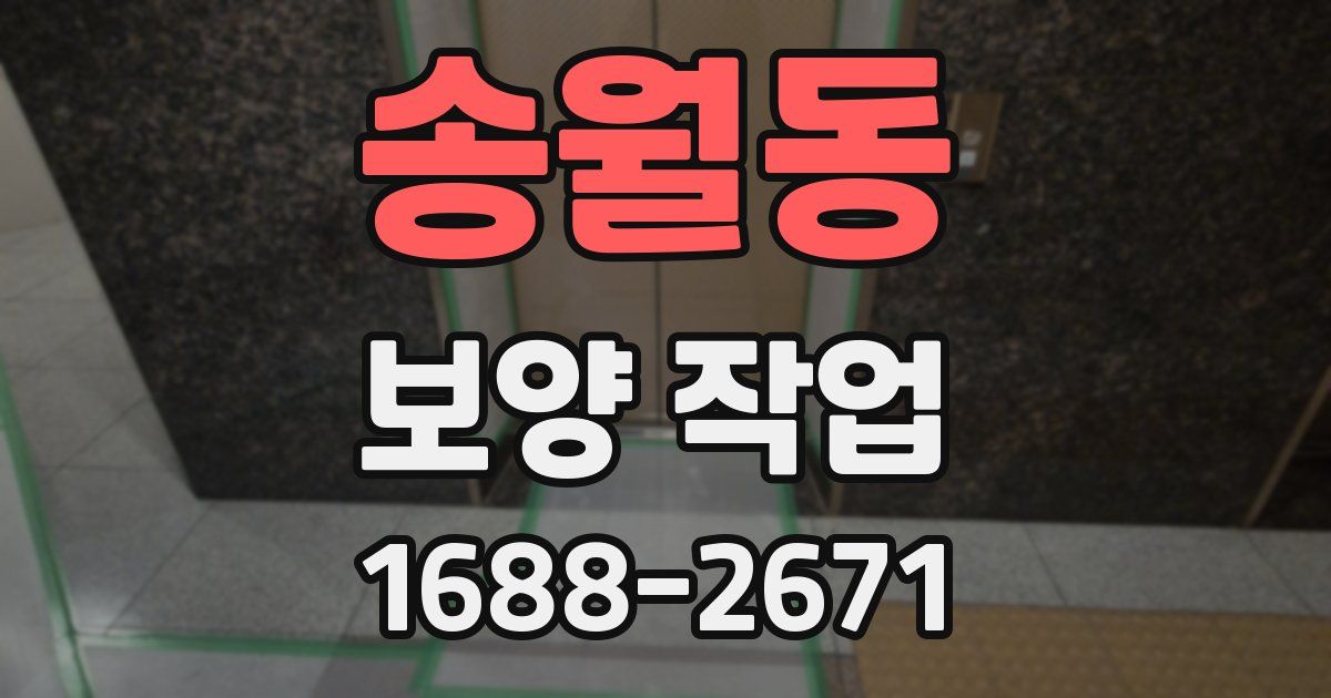 송월동 보양 작업