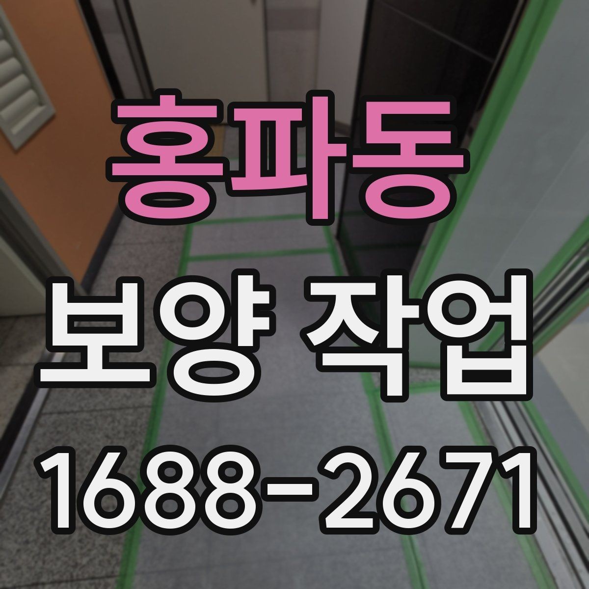 홍파동 보양 작업 기준과 현장 적용 방법
