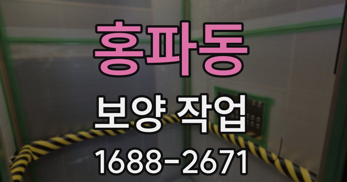홍파동 보양 작업