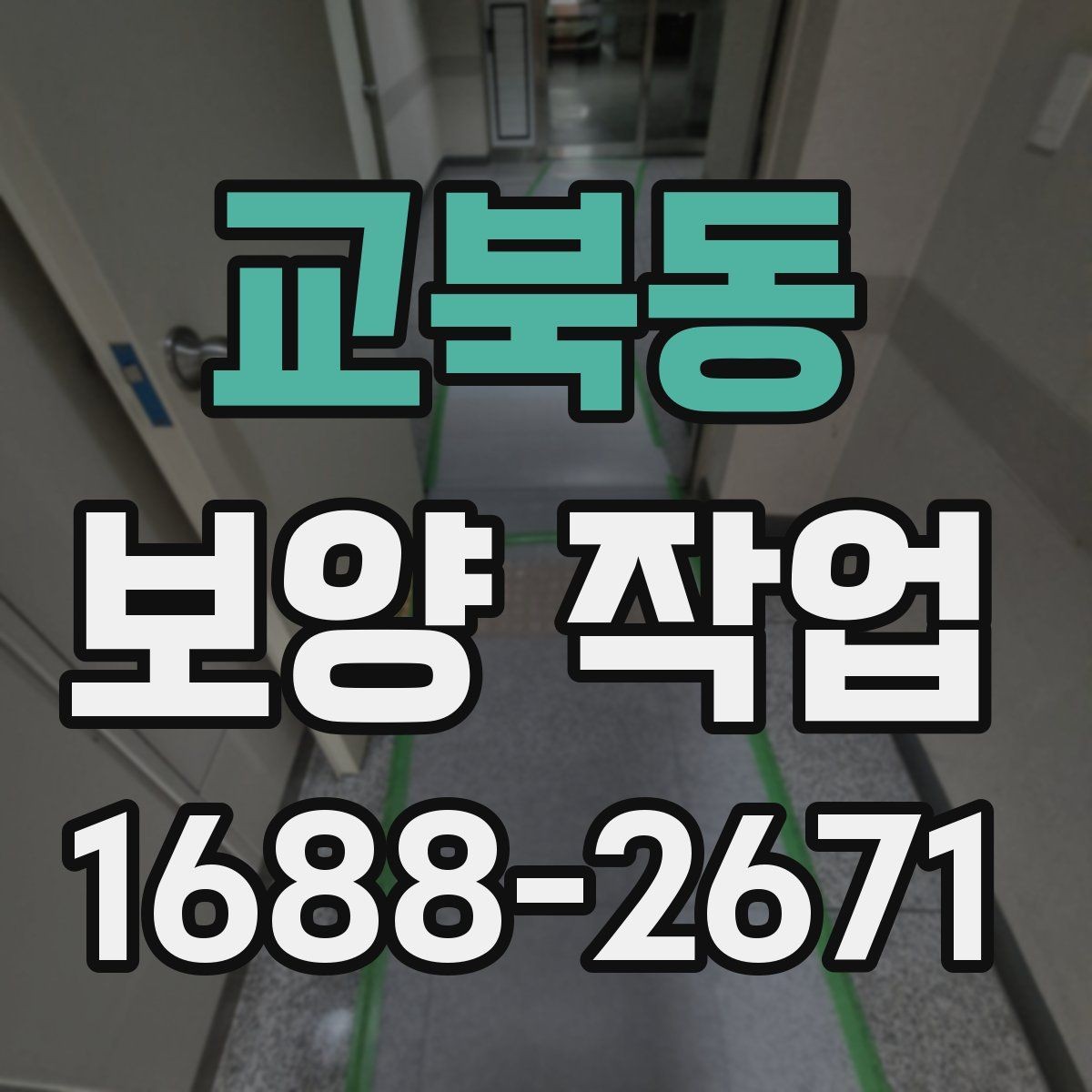 교북동 보양 작업 일정이 지연되는 주요 이유