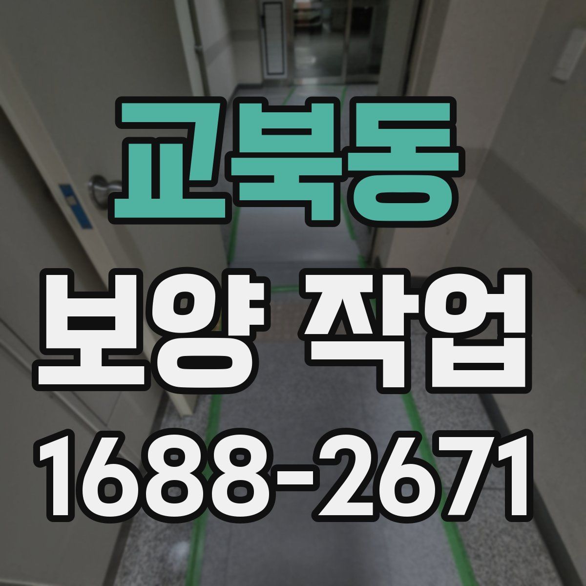 교북동 보양 작업