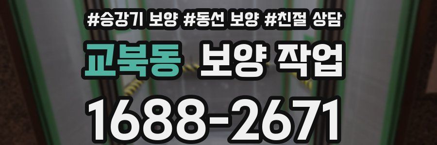 교북동 보양 작업