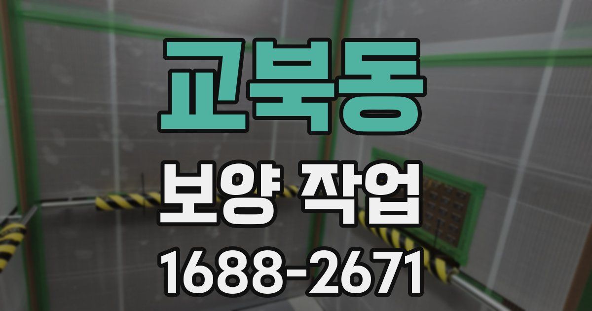 교북동 보양 작업