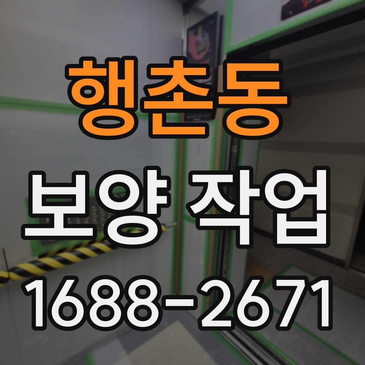 행촌동 보양 작업 전후 사진으로 보는 현장 변화