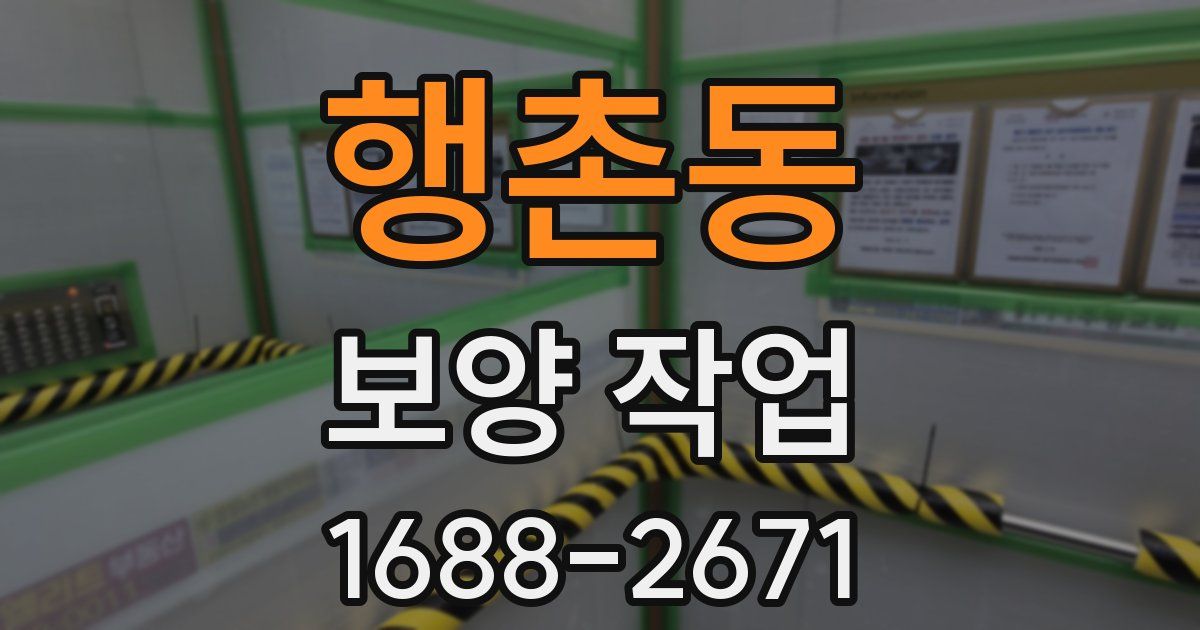 행촌동 보양 작업