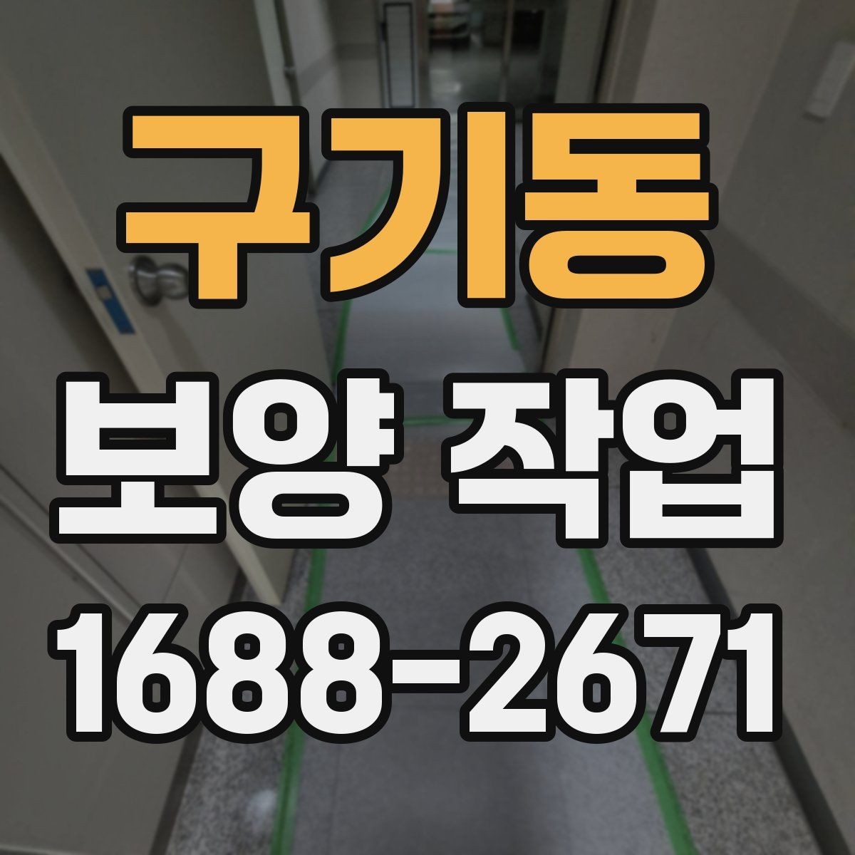 구기동 보양 작업 후 마무리 점검은 어떻게 할까