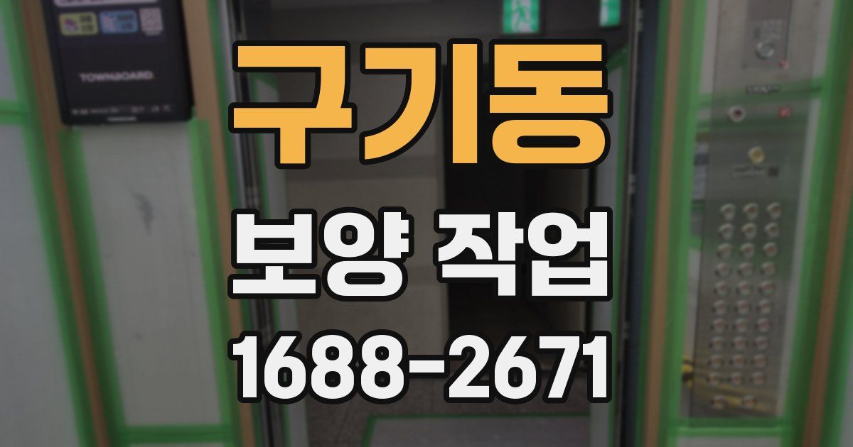 구기동 보양 작업