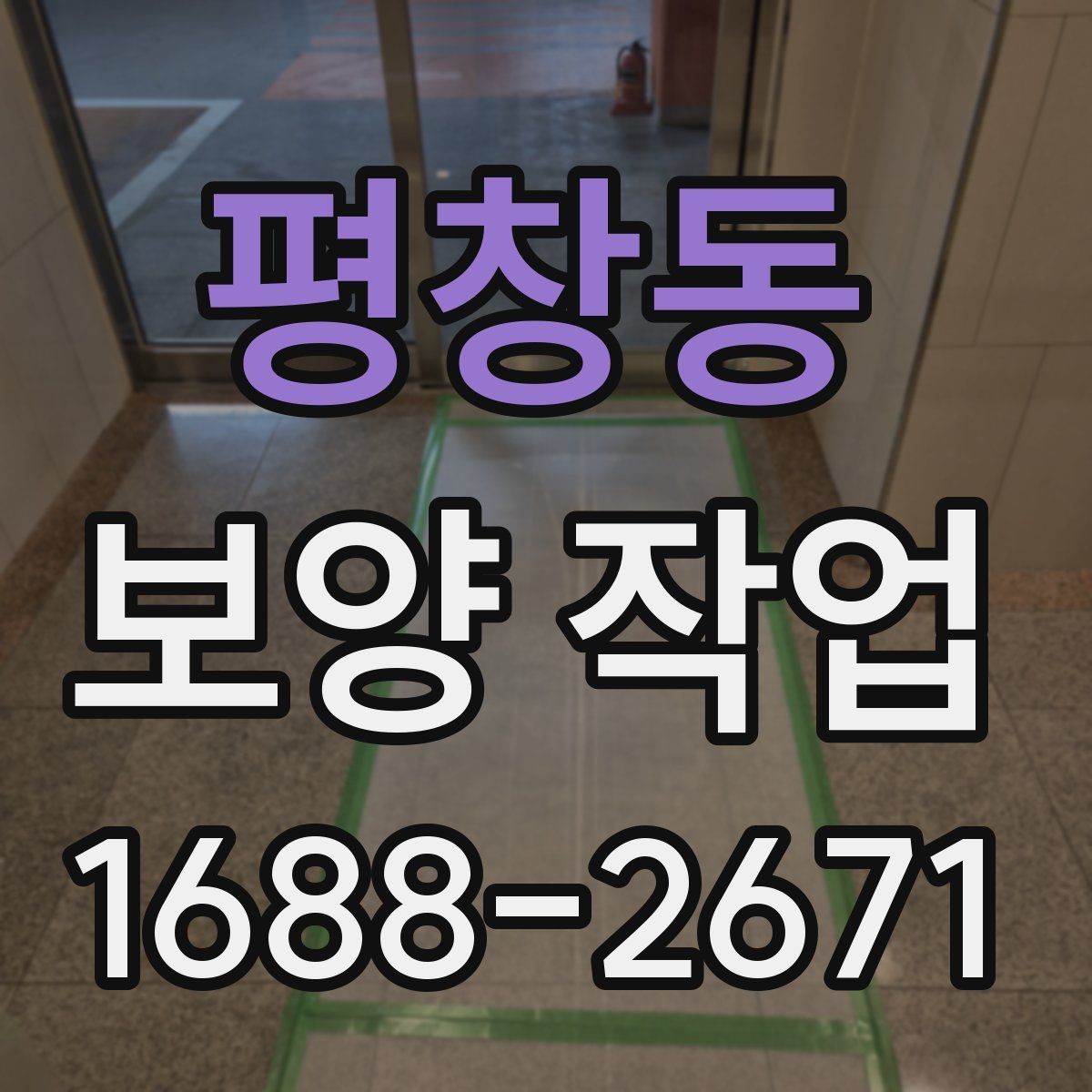평창동 보양 작업 업체 선택 시 후기보다 중요한 것