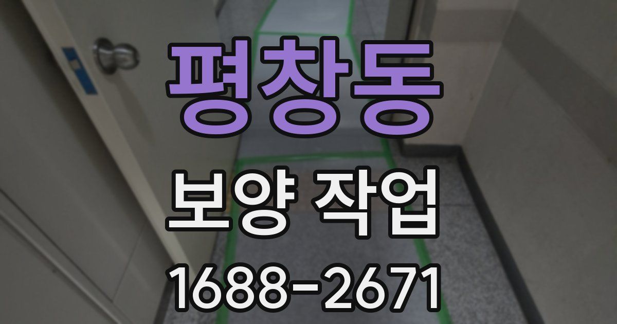 평창동 보양 작업