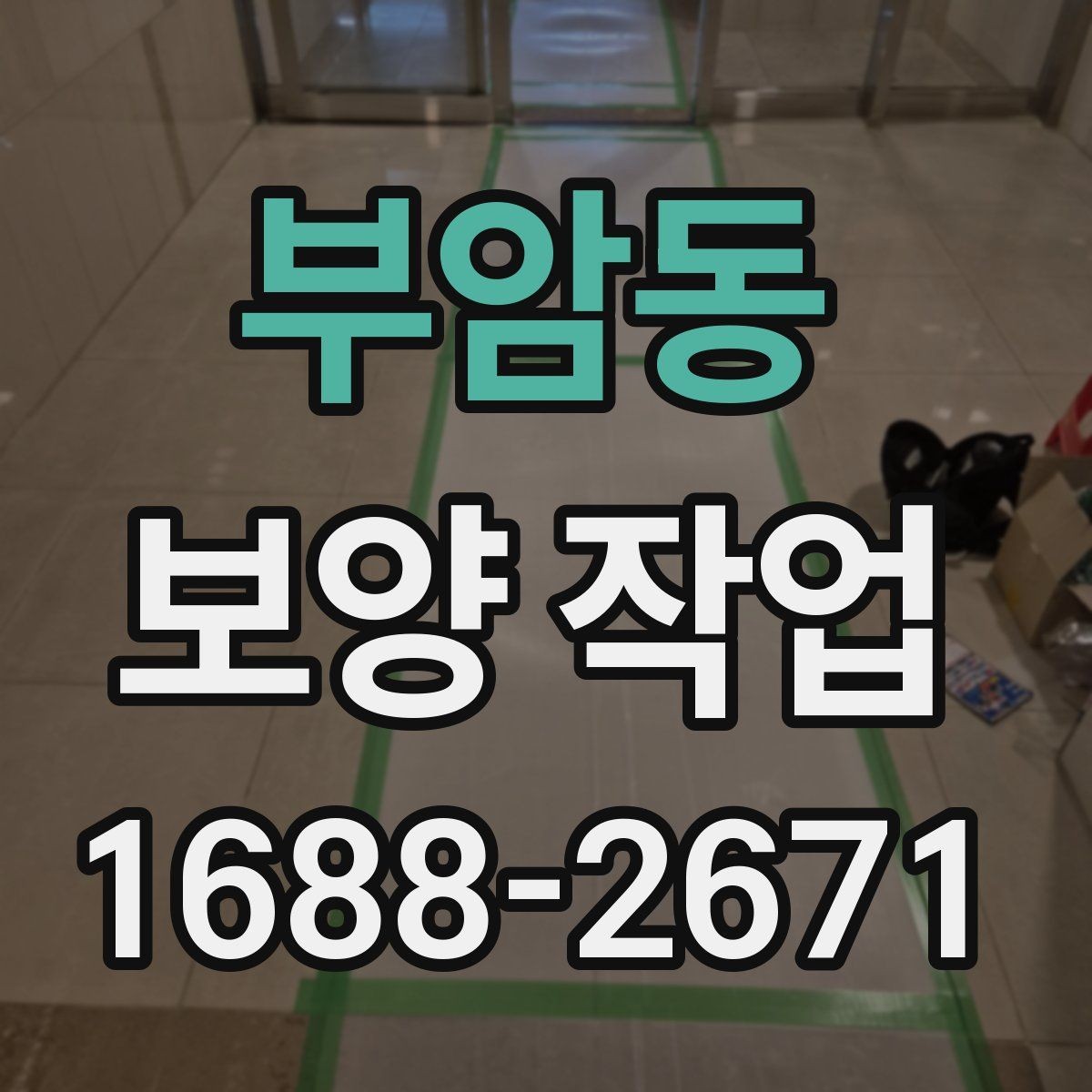 부암동 보양 작업 후 복구 범위는 어떻게 정해질까