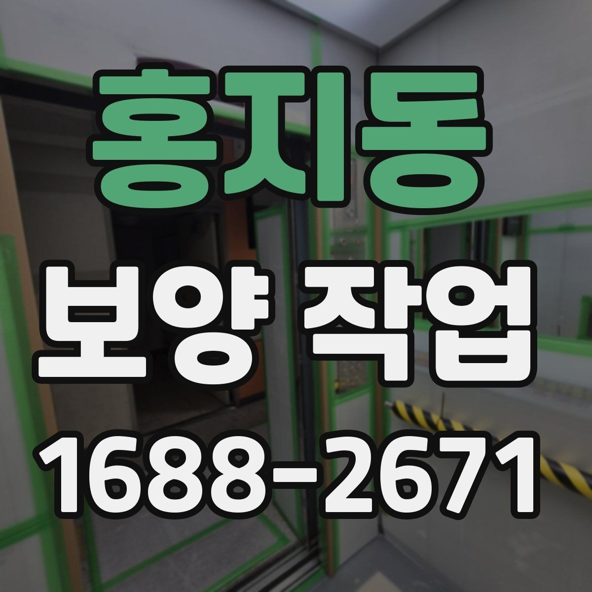 홍지동 보양 작업 전후로 달라지는 관리 포인트