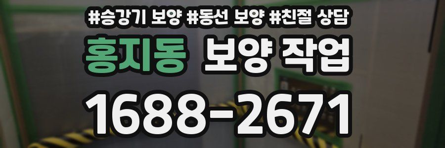 홍지동 보양 작업