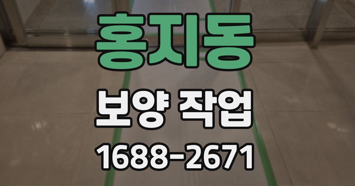 홍지동 보양 작업