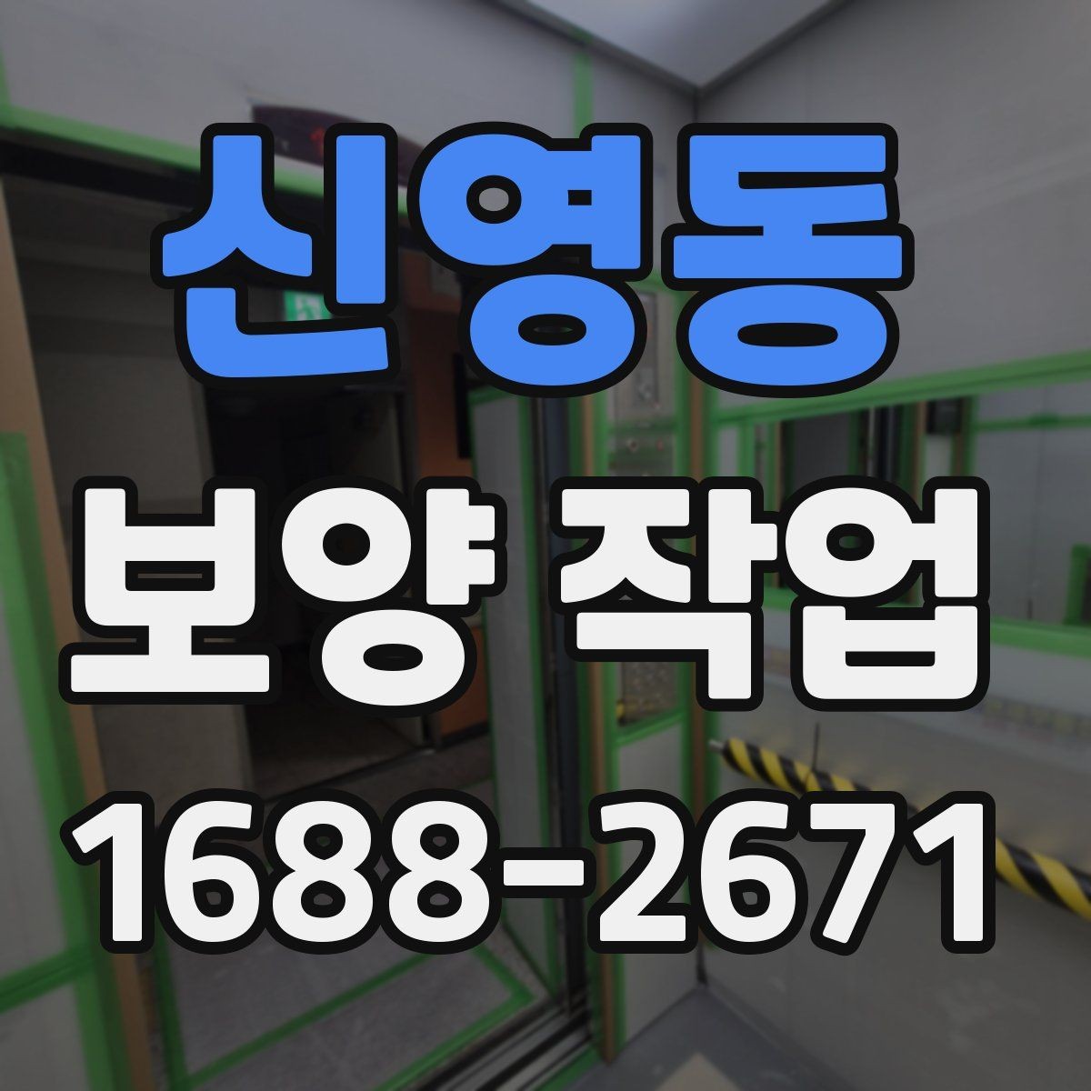 신영동 보양 작업 뒤 정리와 복구는 어떻게 진행할까