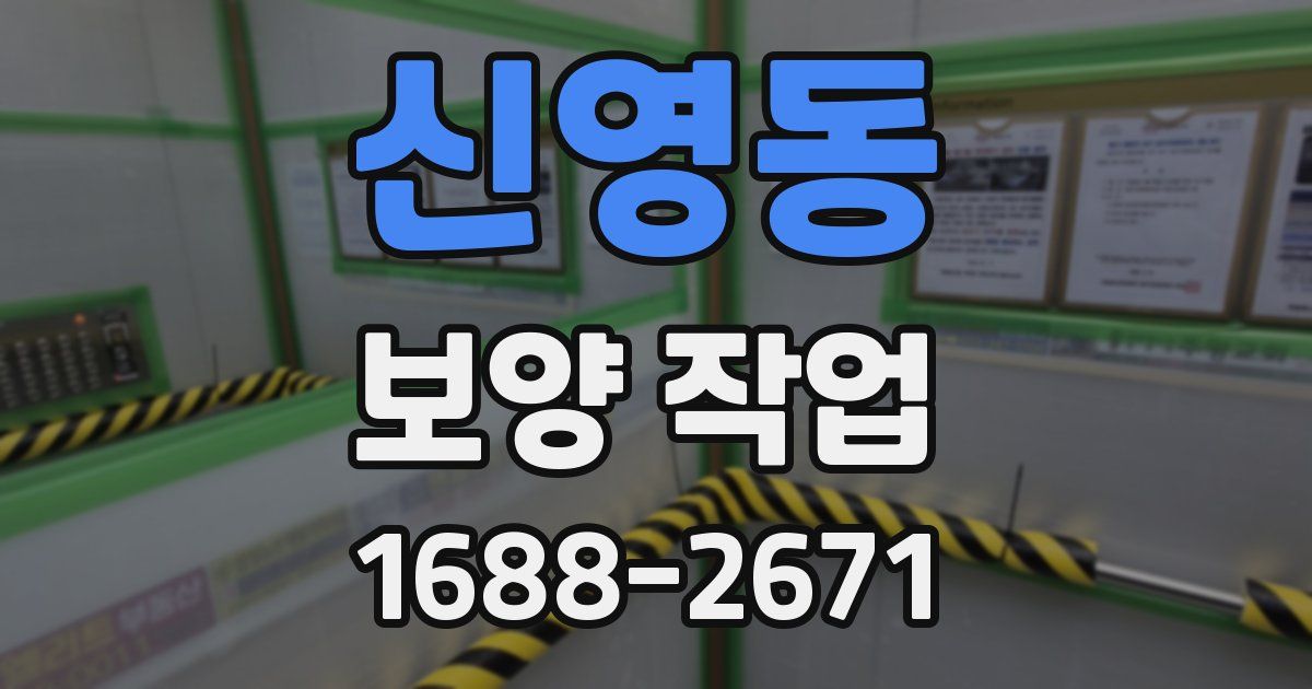 신영동 보양 작업