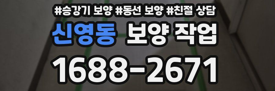 신영동 보양 작업