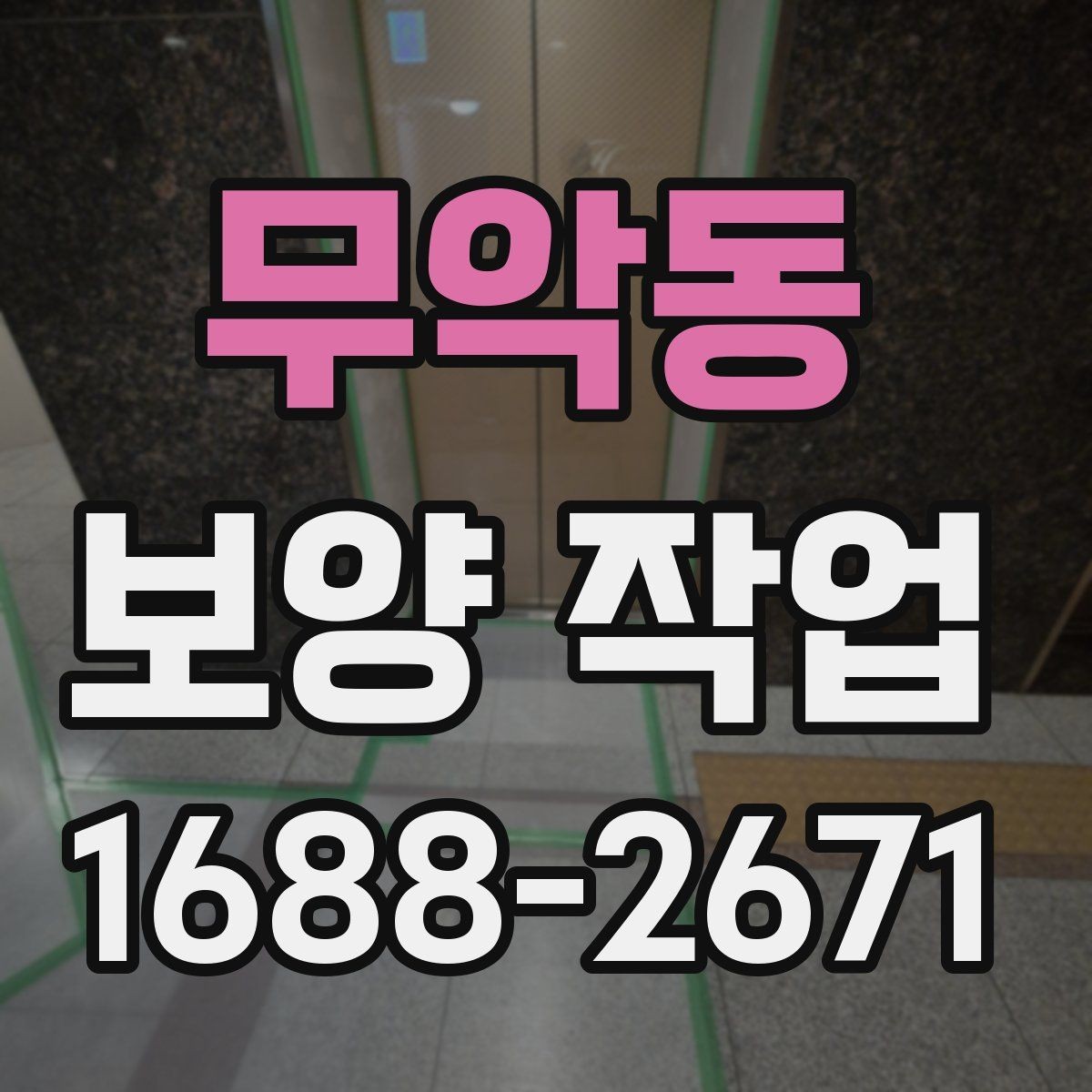무악동 보양 작업 범위가 달라지는 이유