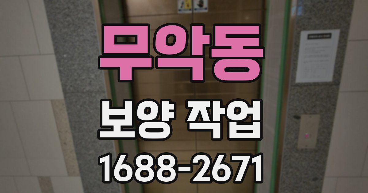 무악동 보양 작업