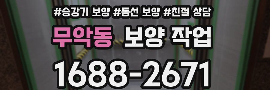 무악동 보양 작업