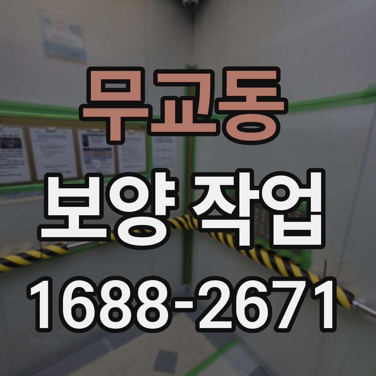 무교동 보양 작업 품질을 높이는 현장 관리