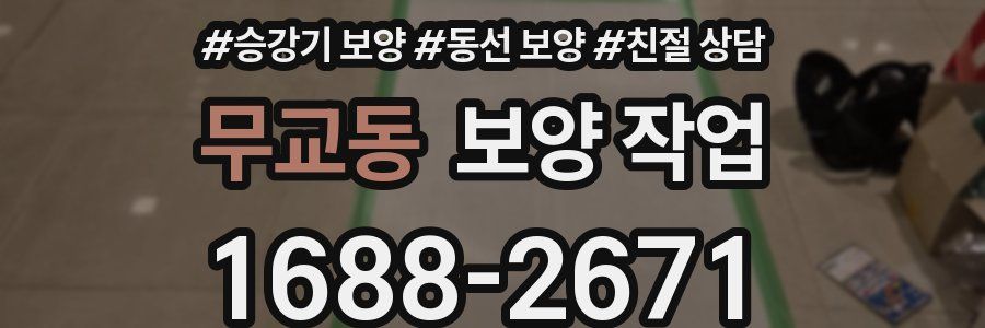 무교동 보양 작업