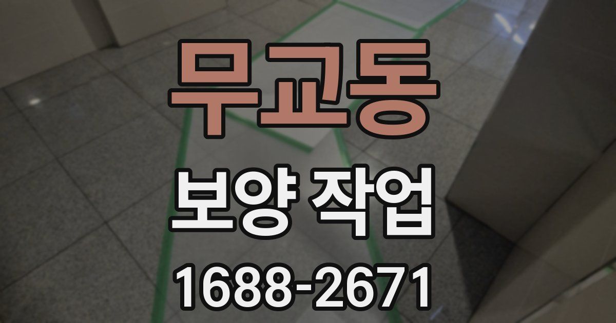 무교동 보양 작업