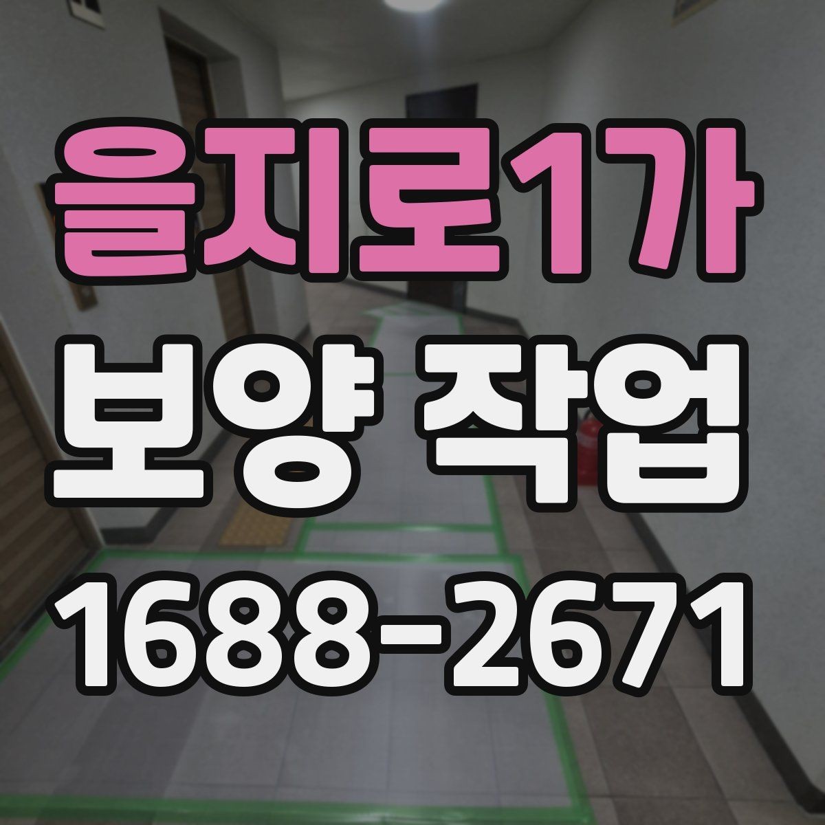 을지로1가 보양 작업 종류별 선택 기준 알아보기