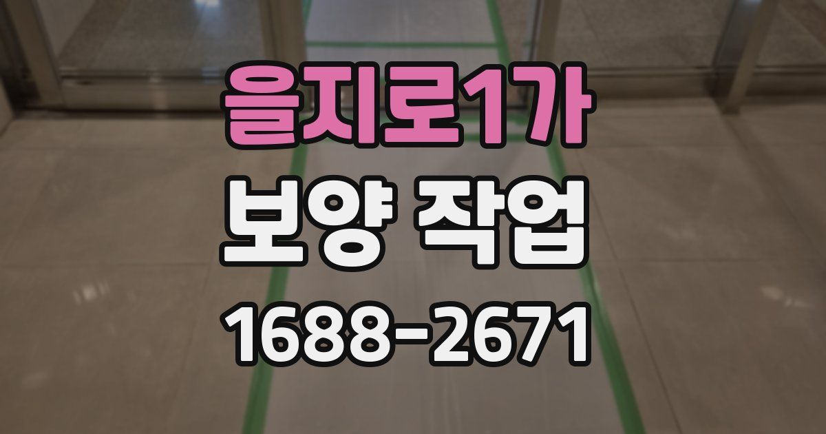 을지로1가 보양 작업
