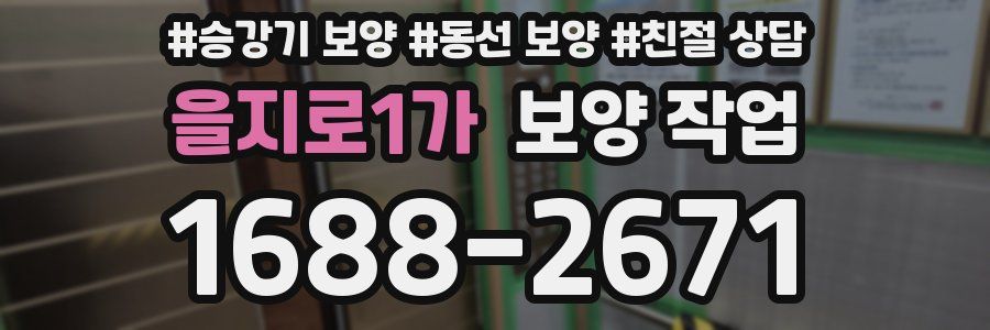 을지로1가 보양 작업