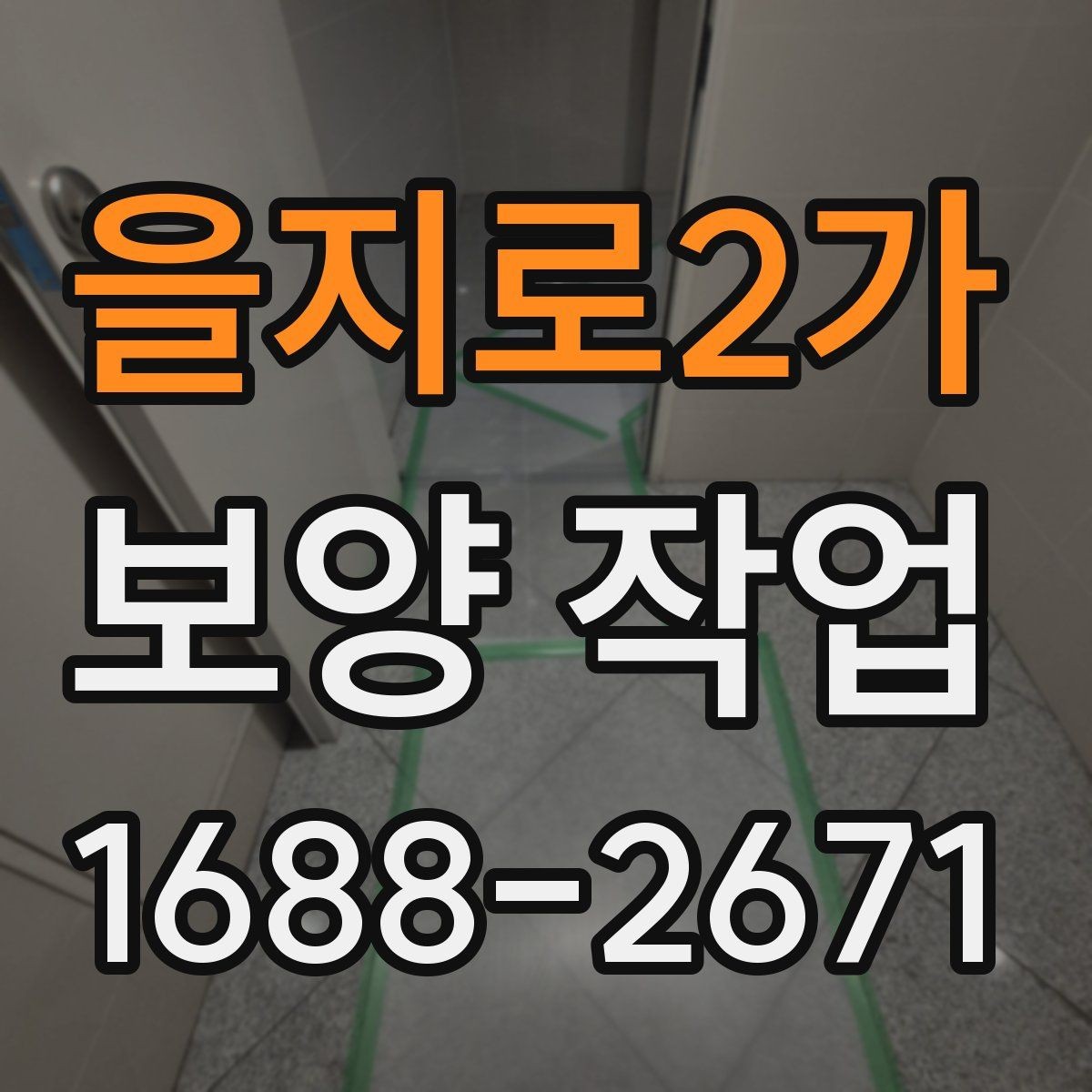 을지로2가 보양 작업 현장 보호를 위한 기본 원칙