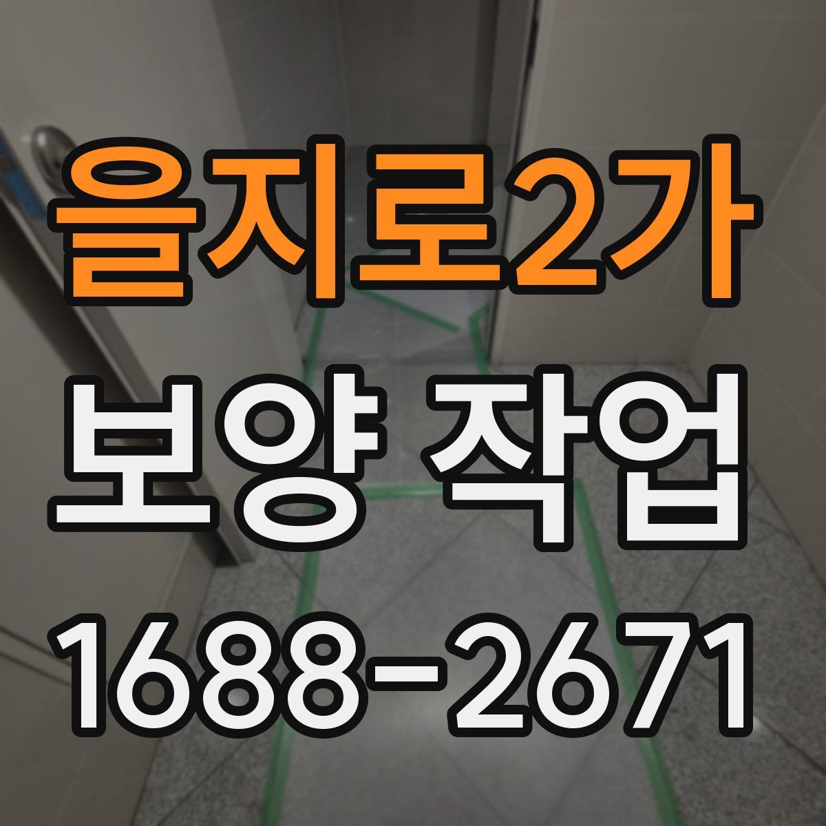 을지로2가 보양 작업