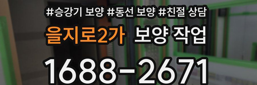 을지로2가 보양 작업