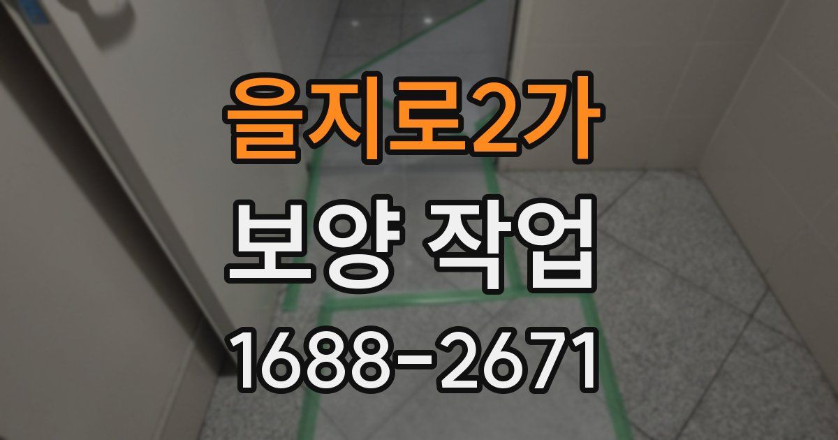 을지로2가 보양 작업