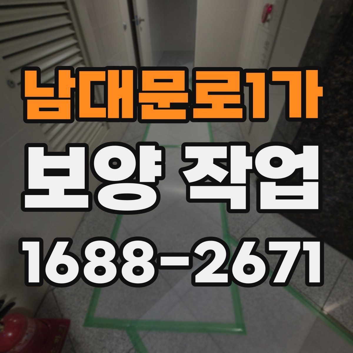 남대문로1가 보양 작업 후 하자 예방을 위한 점검